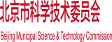 一级扣逼视频北京市科学技术委员会