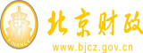 鸡巴操淫穴北京市财政局